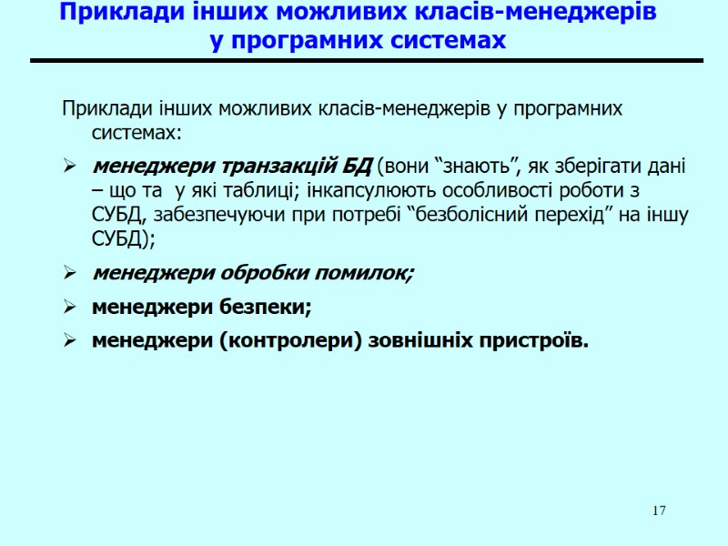 17 Приклади інших можливих класів-менеджерів у програмних системах Приклади інших можливих класів-менеджерів у програмних
